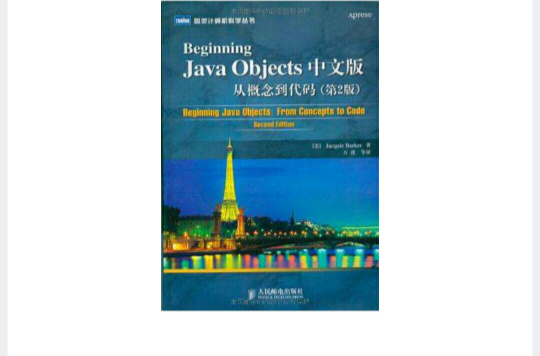 Beginning Java Objects中文版從概念到代碼