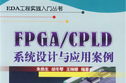 FPGA/CPLD系統設計與套用案例