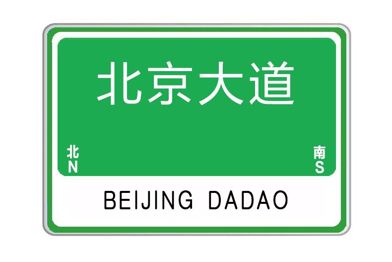 北京大道