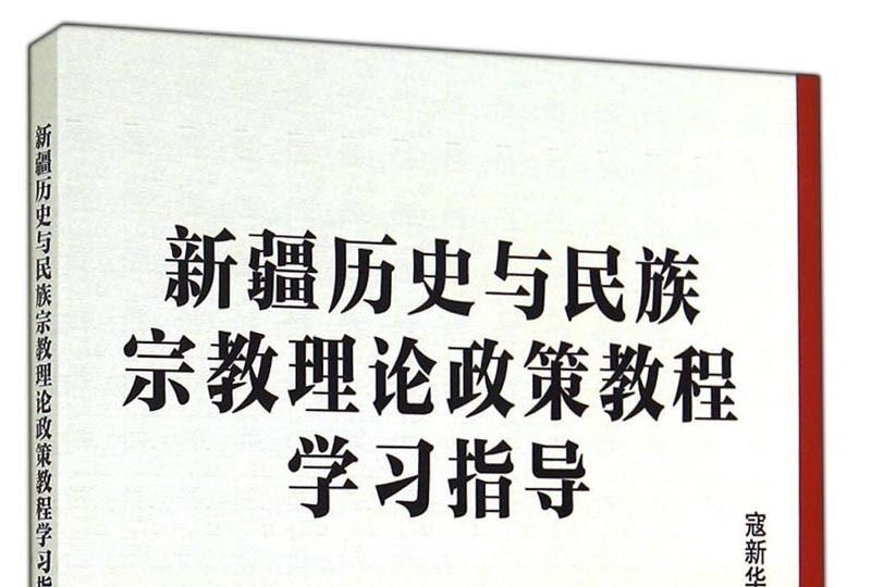 新疆歷史與民族宗教理論政策教程學習指導