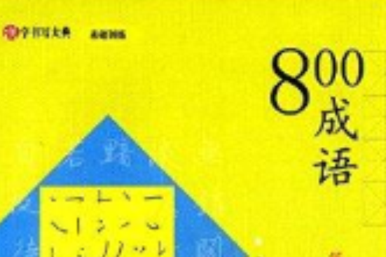 漢字書寫大典·基礎訓練：800成語