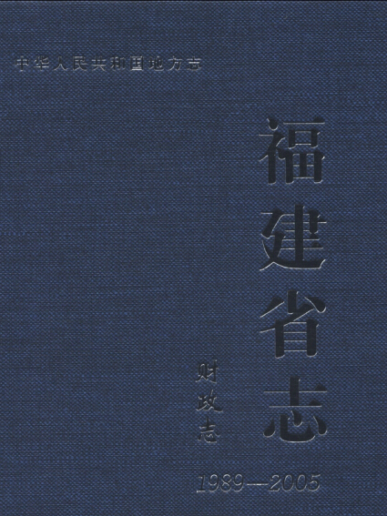 中華人民共和國地方志：福建省志·財政志(1989-2005)