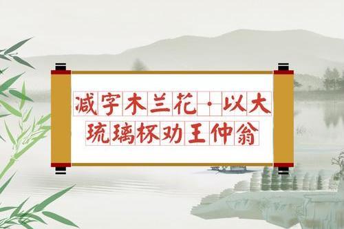 減字木蘭花·以大琉璃杯勸王仲翁