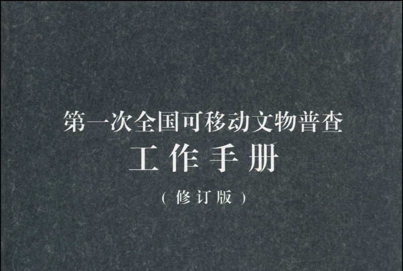 第一次全國可移動文物普查工作手冊（修訂版）