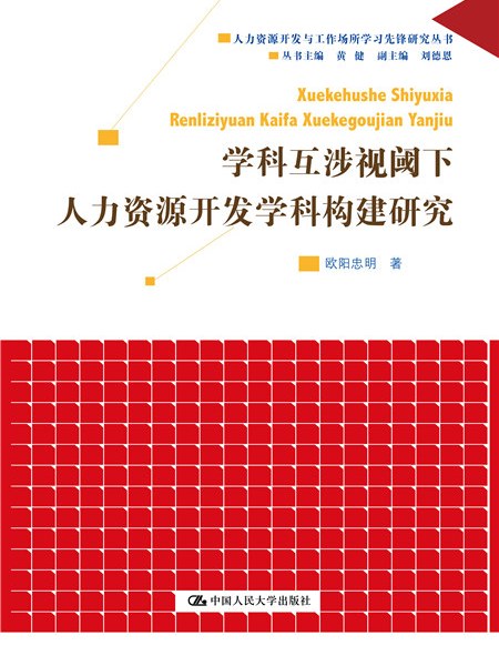 學科互涉視閾下人力資源開發學科構建研究