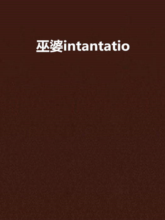 巫婆intantatio