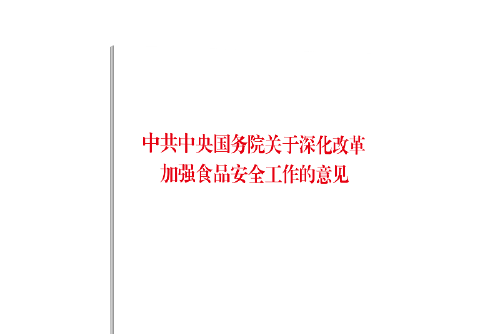 中共中央國務院關於深化改革加強食品安全工作的意見(2019年人民出版社出版的圖書)