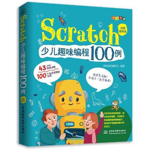 Scratch少兒趣味編程100例