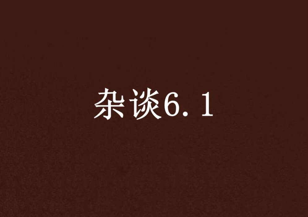 雜談6.1