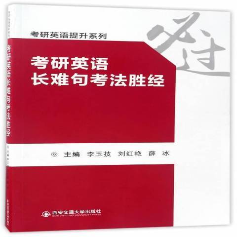 考研英語長難句考法勝經