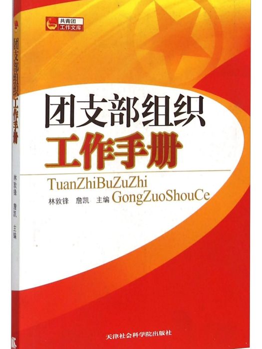 團支部組織工作手冊