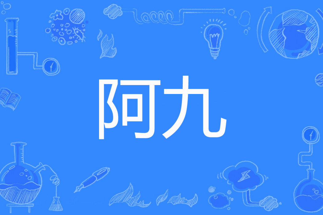 阿九(鏡簪著網路小說)