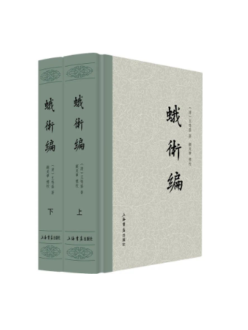 蛾術編(2023年上海書店出版社出版的圖書)