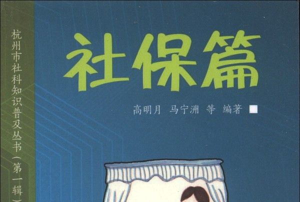 杭州市社科知識普及叢書（第1輯）：社保篇