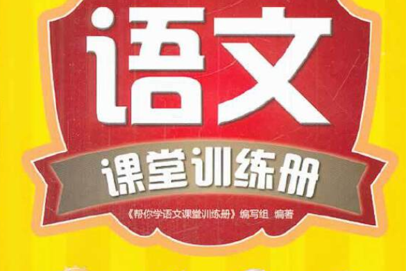 新編家長輔導叢書：幫你學語文課堂訓練冊