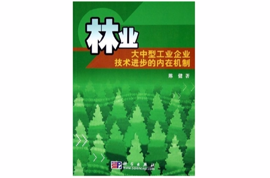 林業大中型工業企業技術進步的內在機制