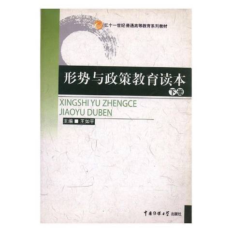 形勢與政策教育讀本：下冊