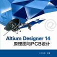 Altium Designer 14原理圖與PCB設計