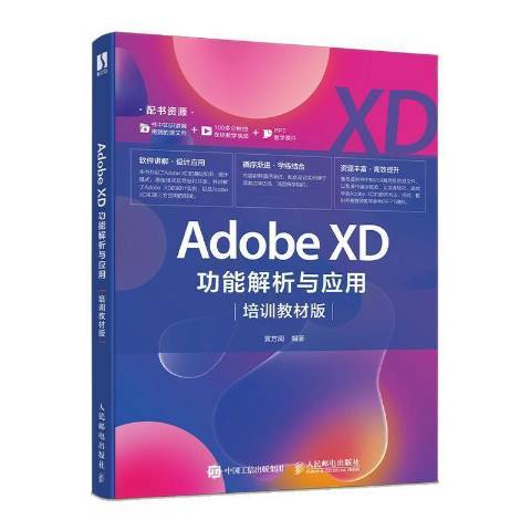 Adobe XD功能解析與套用培訓教材版