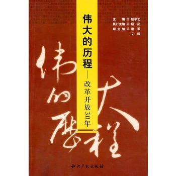 偉大的歷程：改革開放30年