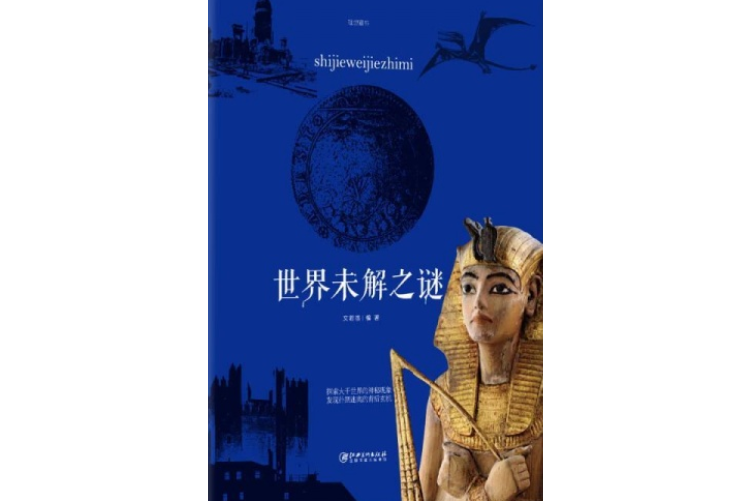 世界未解之謎(2008年江西美術出版社出版的圖書)