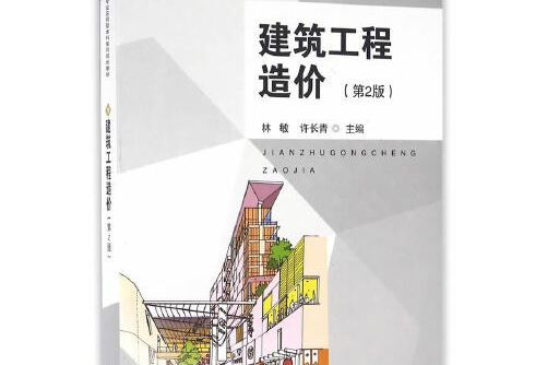 建築工程造價（第2版）(2016年東南大學出版社出版的圖書)