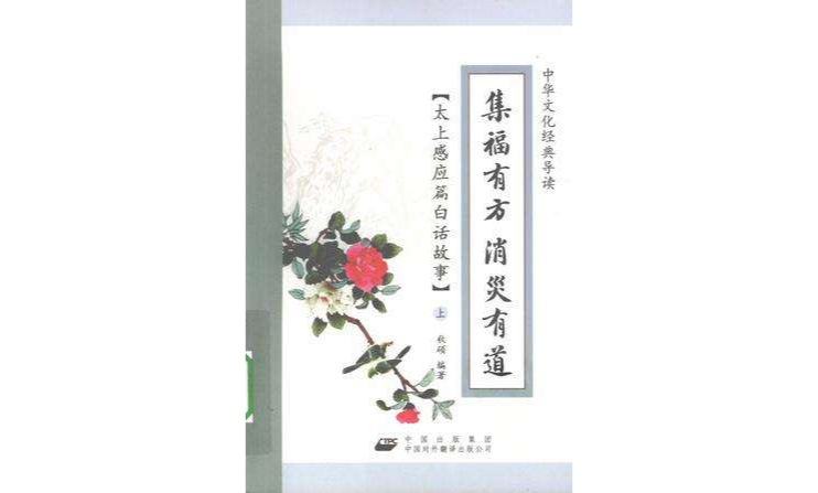 集福有方消災有道（套裝上下冊）