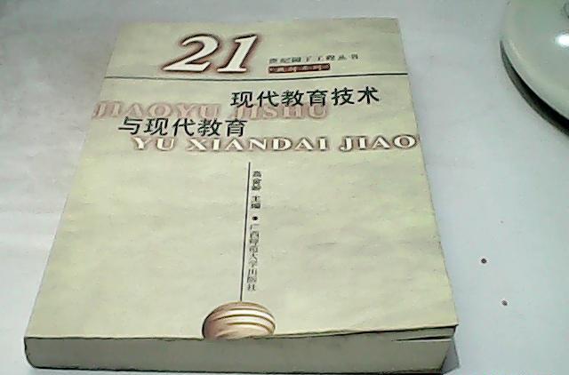 現代教育技術與現代教育/21世紀園丁工程叢書