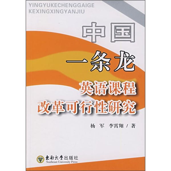 中國“一條龍”英語課程改革可行性研究