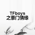 TFboys之豪門情緣