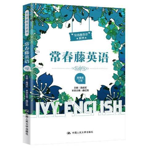 常春藤英語：三級