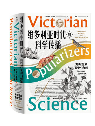 維多利亞時代的科學傳播：為新觀眾“設計”自然