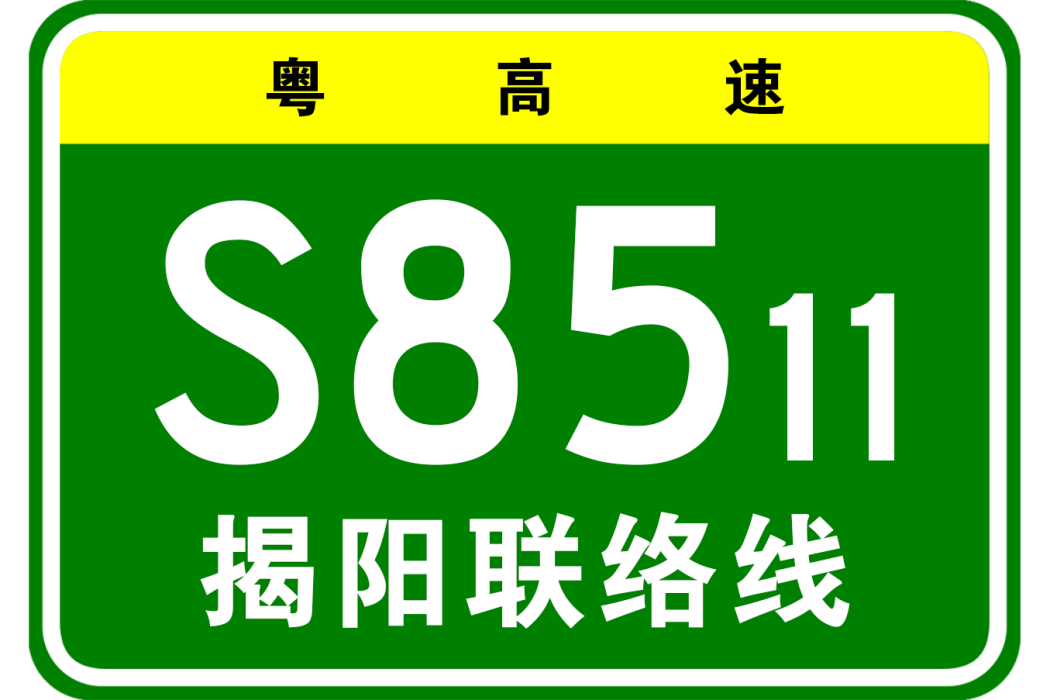 潮汕環線高速公路揭陽聯絡線