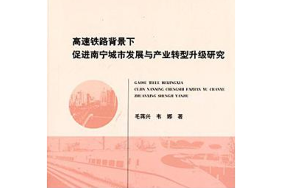 高速鐵路背景下促進南寧城市發展與產業轉型升級研究