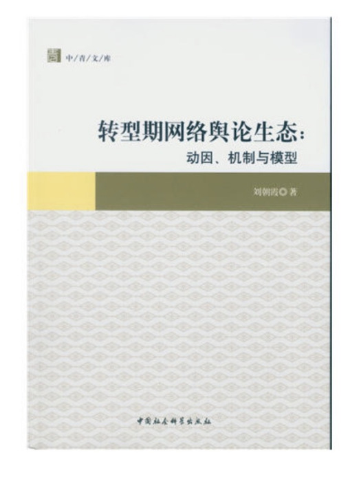 轉型期網路輿論生態：動因、機制與模型