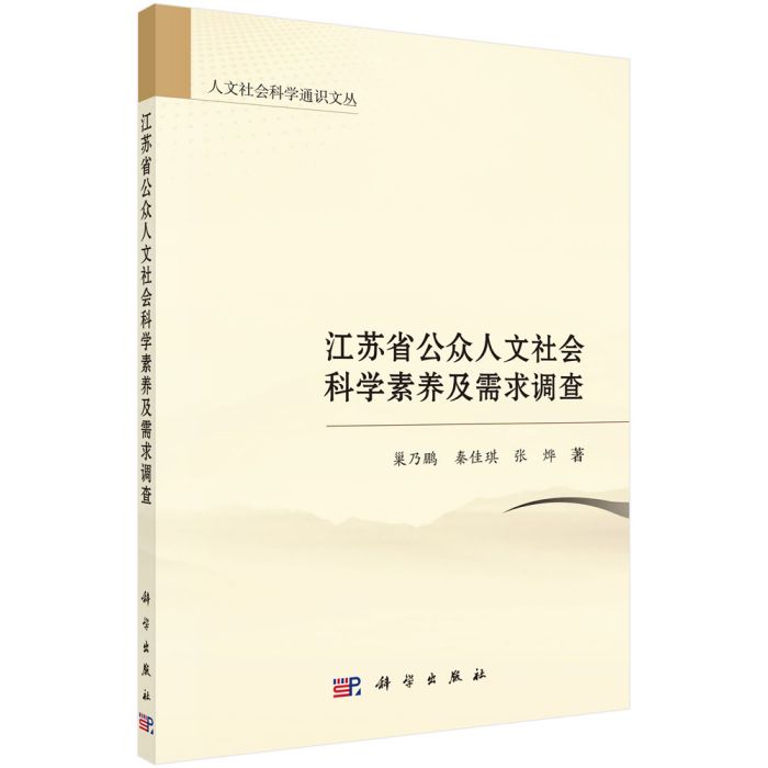 江蘇省公眾人文社會科學素養及需求調查