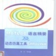 MATLAB語言精要及動態仿真工具SIMULINK