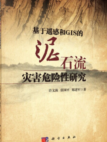 基於遙感和GIS的土石流災害危險性研究