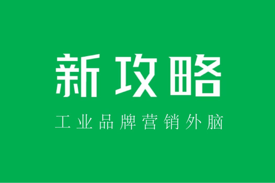 深圳市新攻略品牌行銷策劃有限公司