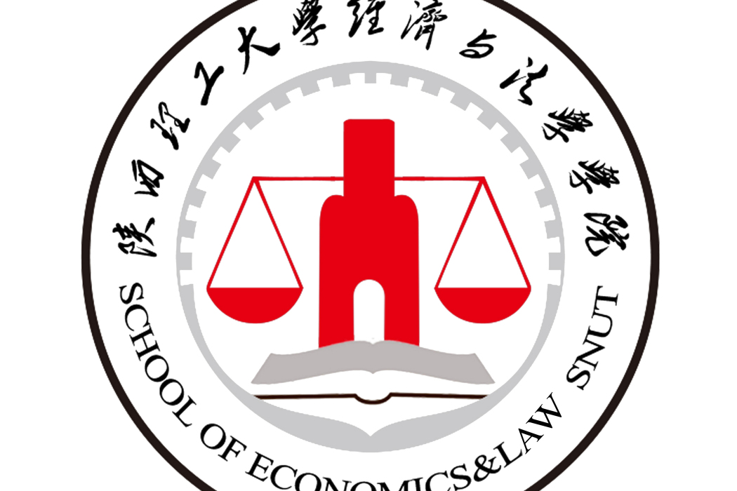 陝西理工大學經濟管理與法學學院