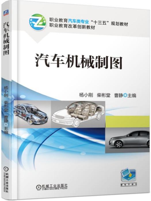 汽車機械製圖(2019年機械工業出版社出版圖書)