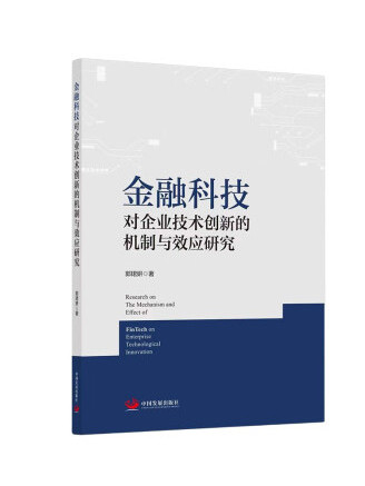 金融科技對企業技術創新的機制與效應研究