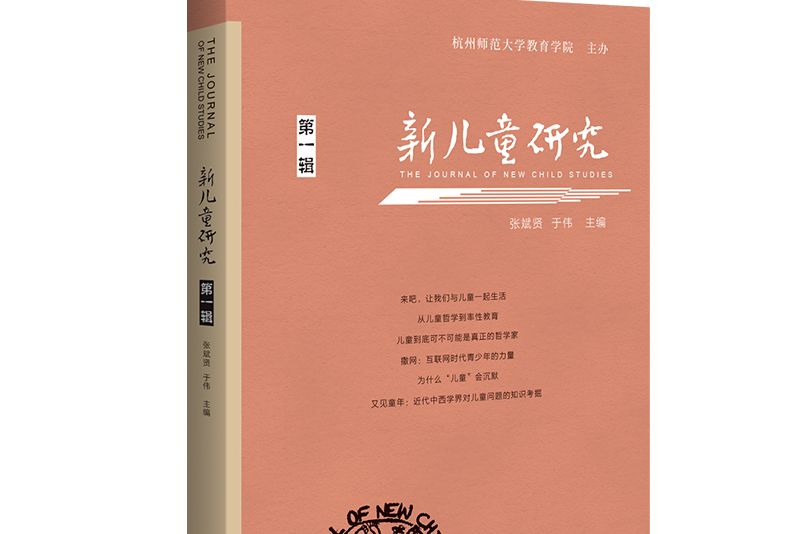 新兒童研究(2020年廣西師範大學出版社出版的圖書)