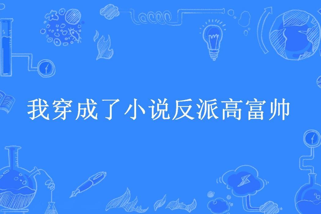 我穿成了小說反派高富帥