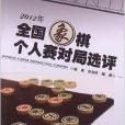 2012年全國象棋個人賽對局選評