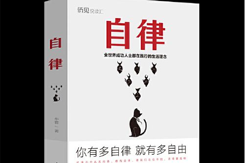 自律(2020年中國華僑出版社出版的圖書)