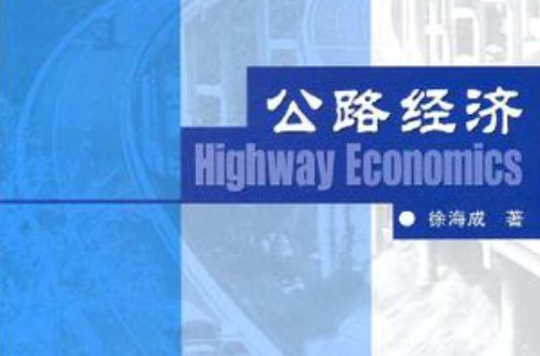 公路經濟