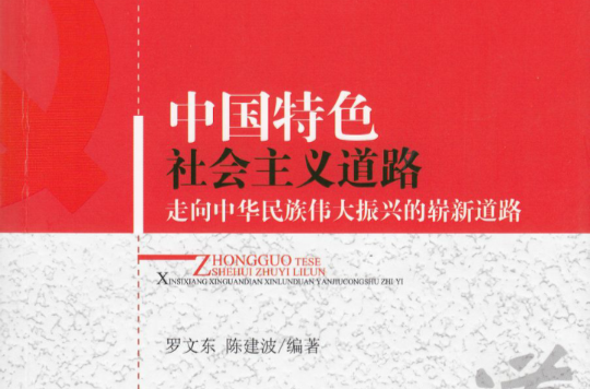 中國特色社會主義理論“新思想新觀點新論斷”研究叢書