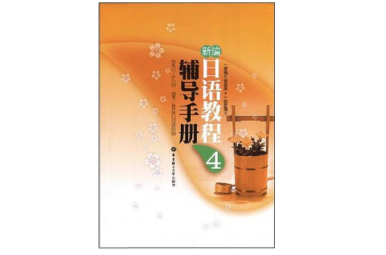 新編日語教程 4 輔導手冊