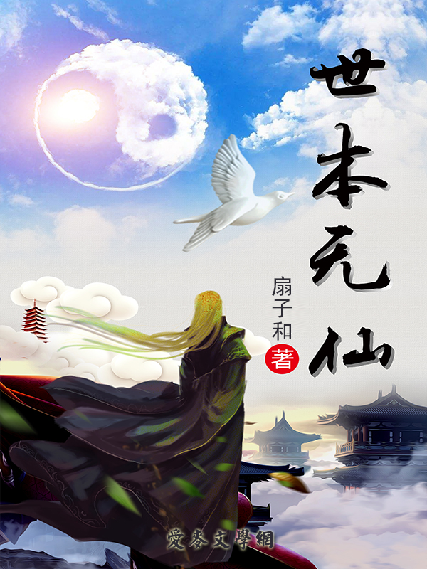 世本無仙(愛麥文學網小說)